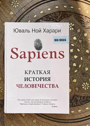 Краткая история человечества - юваль ной харари