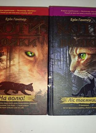Ерін гантер «коти-вояки» — 2 книги комплектом