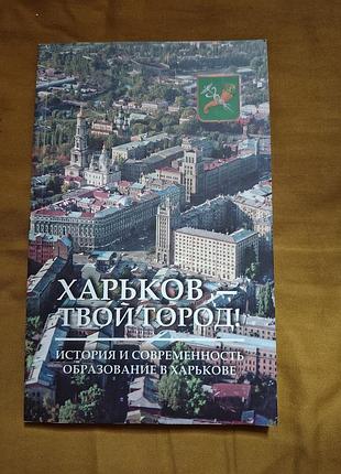 Книга харьков — твой город! история и современность. образование в харькове