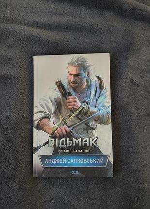 Анджей сапковський відьмак книга 1