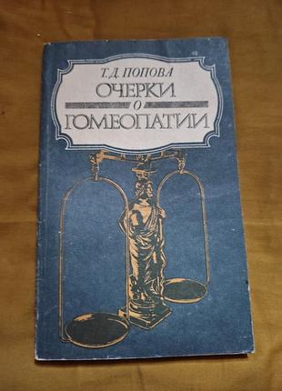 Книга  т. д. попова - очерки о гомеопатии