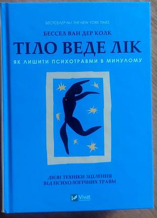 Книга «тіло веде лік. як лишити психотравми в минулому» — бессель ван дер колк
