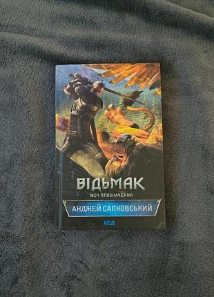 Анджей сапковський відьмак книга 2