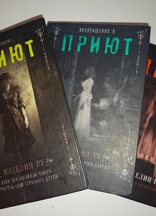 Продам комплект из трех книг серии «приют»