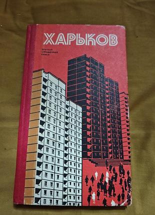 Харьков. краткая справочная книга