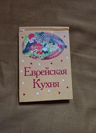 Миниатюрная книга-магнит «еврейская кухня»