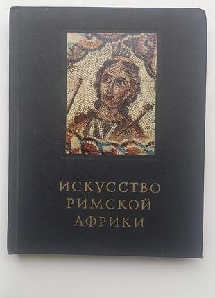 Мистецтво  римської африки