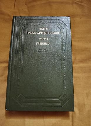 Книга из серии «библиотека украинской литературт» — сборник произведений украинских писателей xix века петро гулак-артемовский, евген гребенка