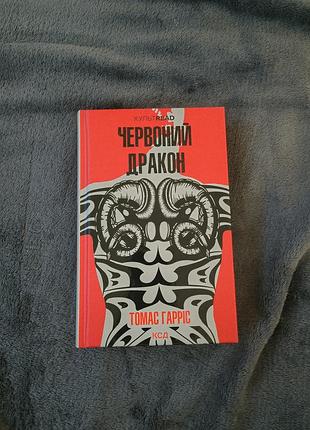 Томас гарріс червоний дракон