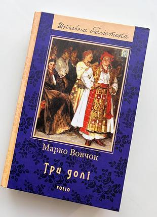 Книга марко вовчок «три долі»