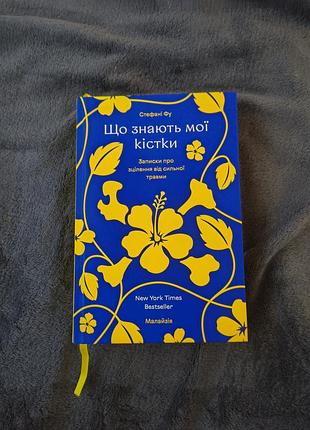 Стефані фу  що знають мої кістки