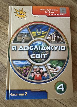 Підручник я досліджую світ для 4 класу, частина 2, українська мова, тверда палітурка