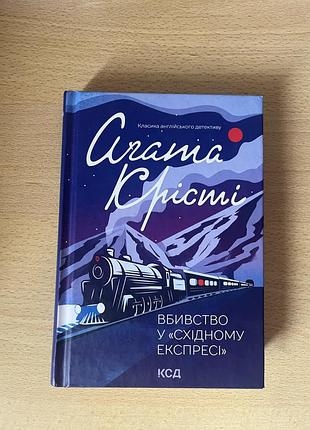Книга вбивство у «східному експресі»