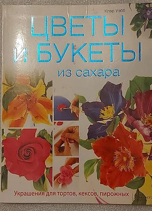 Квіти та букети з цукру клер вебб
