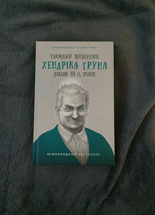 Таємний щоденник хендріка груна віком 83 1/4 роки