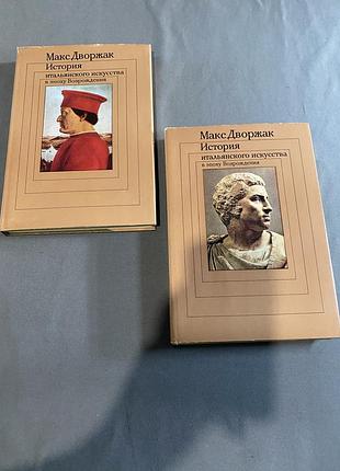 Макс дворжак история