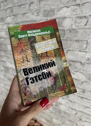 Книга великий гетсбі