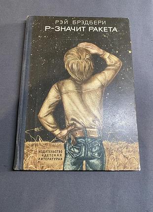 Рэй бредбери р-значит ракета