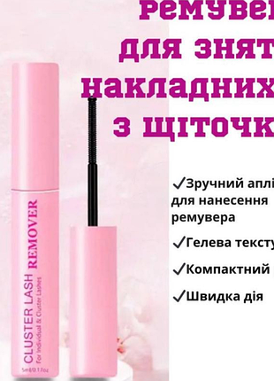 Ремвуер для зняття накладних вій