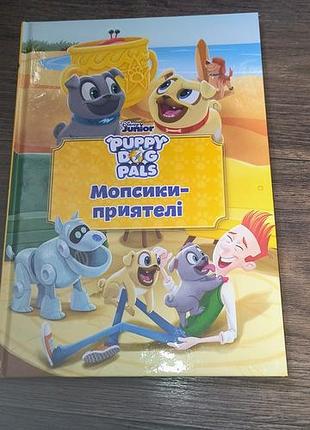 Книга десней мопсы-приятели