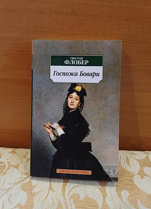 Книга «госпожа бовари», гюстав флобер