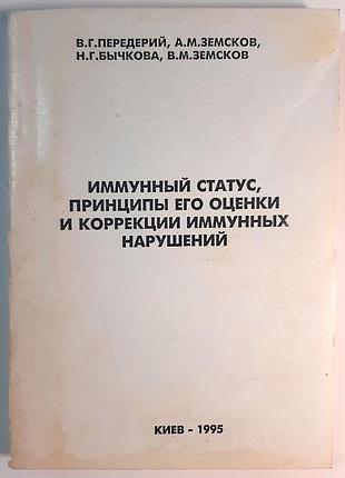 Иммунный статус, принципы его оценки и коррекции иммунных нарушений (на русском языке). в.г. предерий, а.м. земсков, п.г. бычковая, в.м. земсков