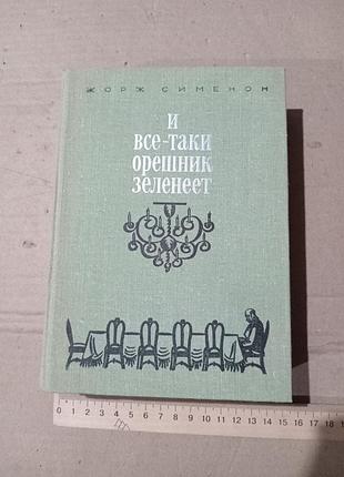 Жорж сименон и все-таки орешник зеленеет