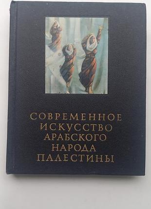 Современное искусство арабского народа палестины