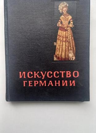 Искусство германии