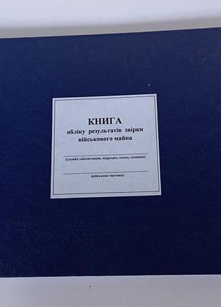 Книга учета результатов сверки военного имущества приложение 9 с изменениями от 2024, а4 100 л.