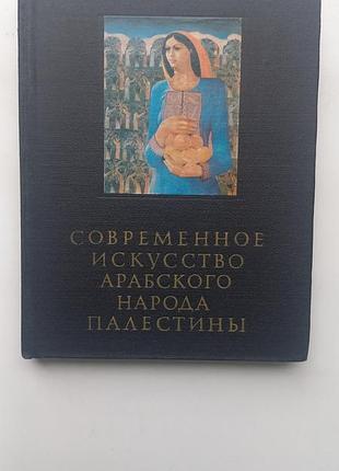 Современное искусство арабского народа палестины