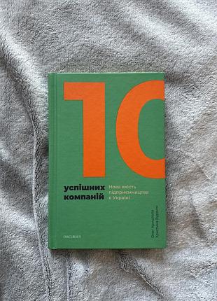 Книга «10 успішних компаній» олег криштопа, христина бурдим. стан відмінний, книга нова. мова: українська