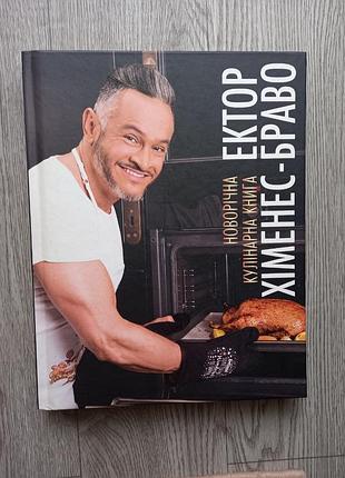 Коллекционное издание" новорічна кулінарна книга ектора "