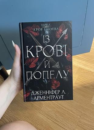 Книга із крові і попелу, романтичне фентезі, даркроманс