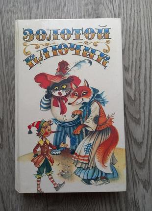 Книга золотой ключик.