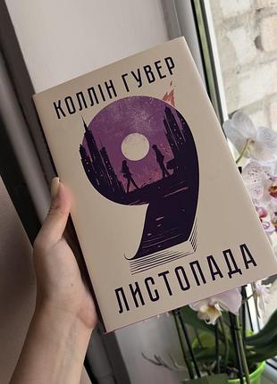 Книга «9 листопада» коллін гувер