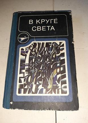 У кругу світу.
Понеділок починається 112-го. стругацький а., конструкторецький б.