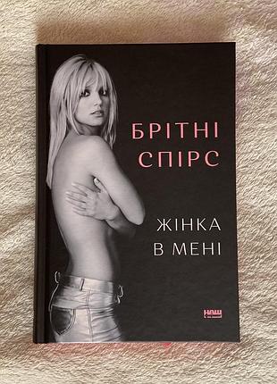 Книга брітні спірс « жінка в мені»