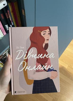 Книга дівчина онлайн, підліткова книга, сучасна проза