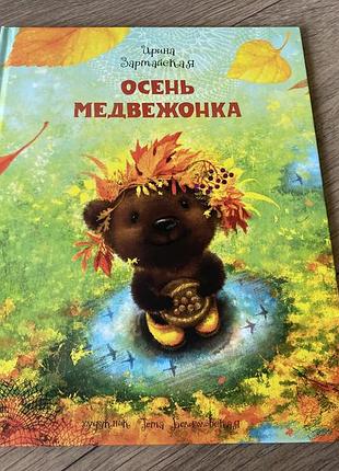 Осень медвежонка зартайская