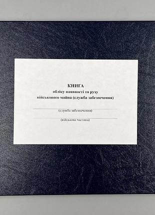 Книга учета наличия и движения военного имущества (служба обеспечения), приложение 47, 200 л