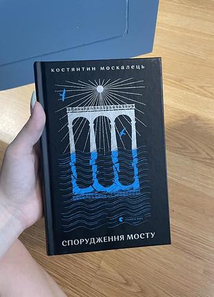 Книга спорудження мосту, збірка.
