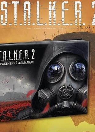 Колекційна книга s.t.a.l.k.e.r. 2: інтерактивний альманах (пам'ять зони)