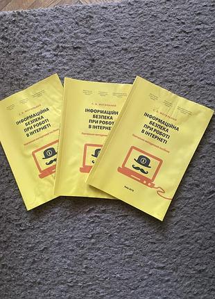 Інформаціна безпека при роботі в інтернеті (3 книги одним лотом (ціна вказана за всі))