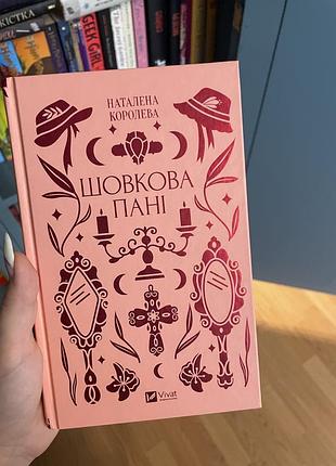 Шовкова пані - книга, наталена королева, укр літ