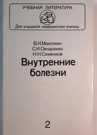 Внутрішні хвороби. частина 2 (російською мовою). в.і. маколкін, с.і. овчаренко, н.н. семенков