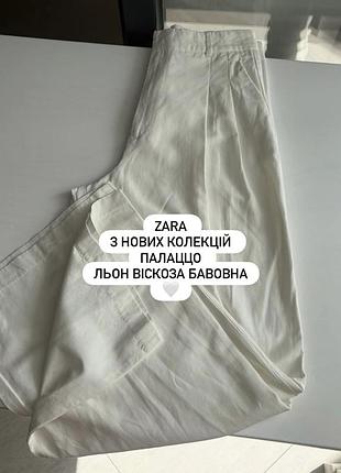 😍стильні штани палаццо вільного крою від zara з нових колекцій, натуральні : бавовна , віскоза , льон !