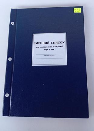 Книга именинный список для проведения вечерней проверки а4, д209 100 л. додаток 60