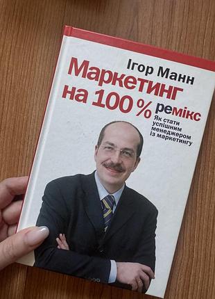 Книга маркетинг на 100 відсотків ігор манн