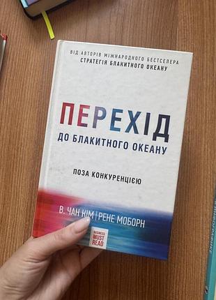 Книга перехід до блакитного океану маркетинг бізнес